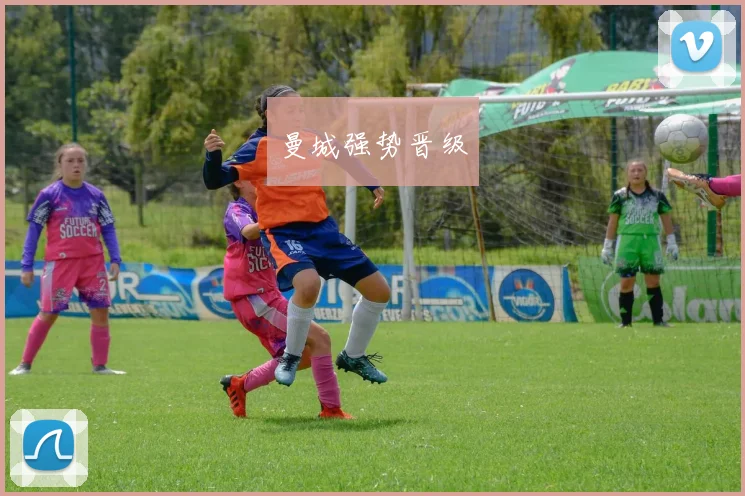 曼城强势晋级