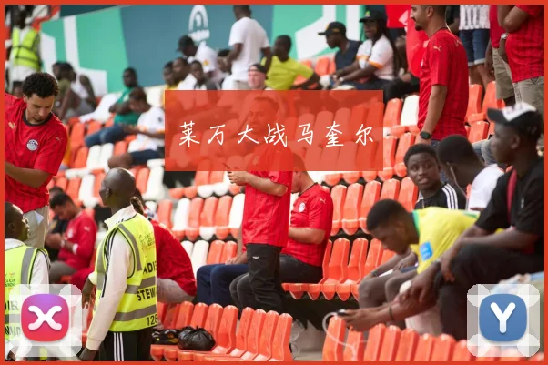 莱万大战马奎尔