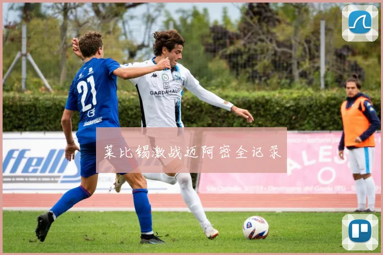 莱比锡激战迈阿密全记录