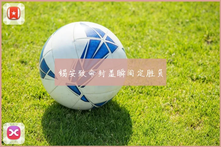 锡安致命封盖瞬间定胜负