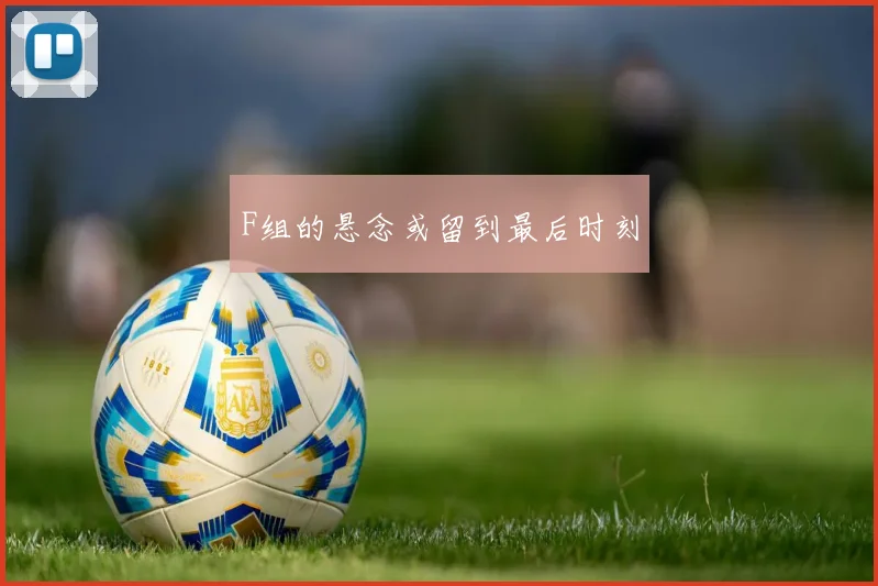 F组的悬念或留到最后时刻