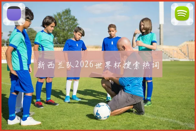 新西兰队2026世界杯搜索热词