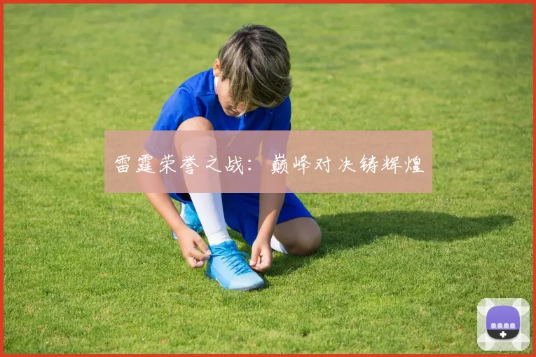 雷霆荣誉之战：巅峰对决铸辉煌