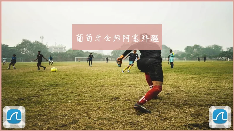 葡萄牙会师阿塞拜疆