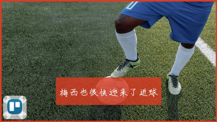 梅西也很快迎来了进球