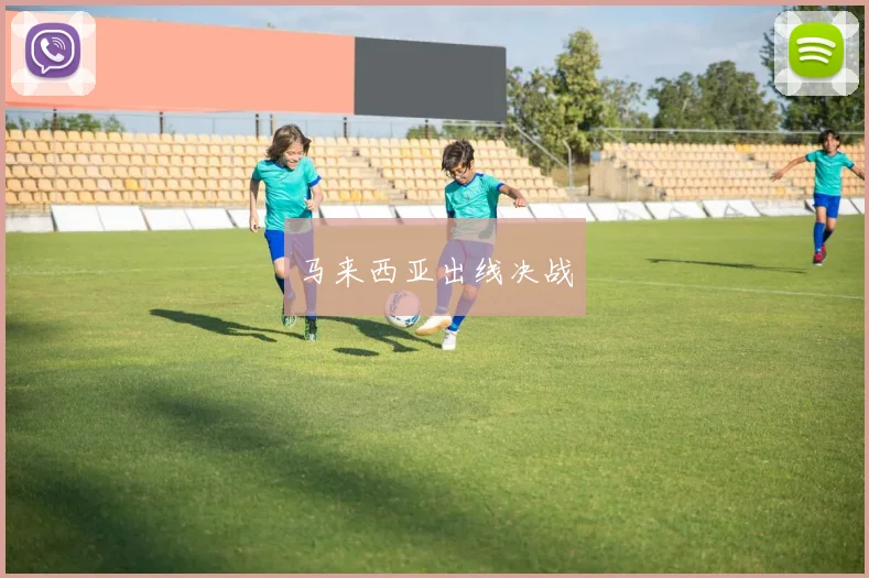 马来西亚出线决战