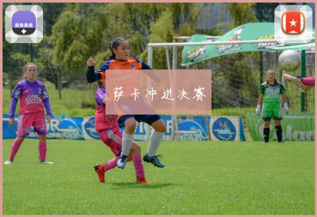 萨卡冲进决赛
