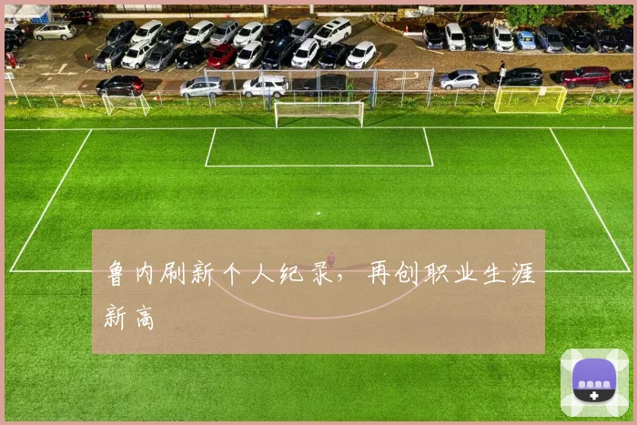 鲁内刷新个人纪录,再创职业生涯新高