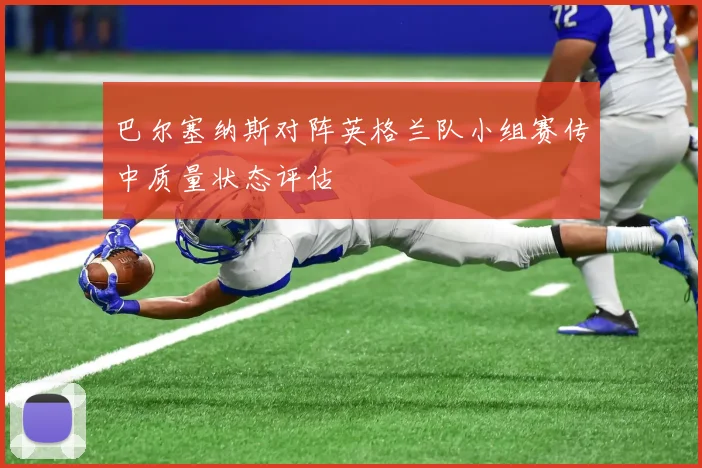 巴尔塞纳斯对阵英格兰队小组赛传中质量状态评估