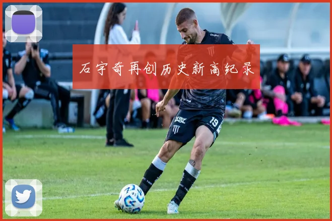 石宇奇再创历史新高纪录