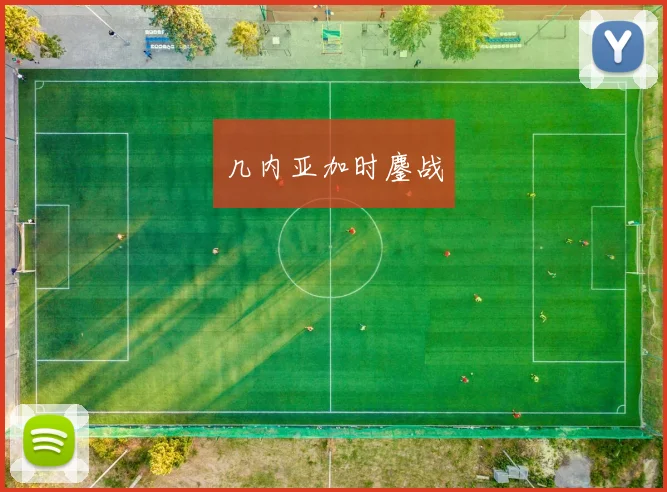 几内亚加时鏖战
