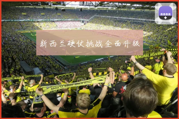 新西兰硬仗挑战全面升级