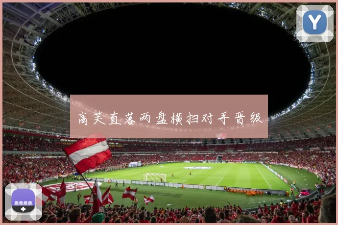 高芙直落两盘横扫对手晋级