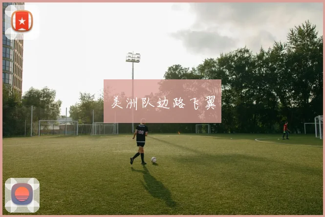 美洲队边路飞翼