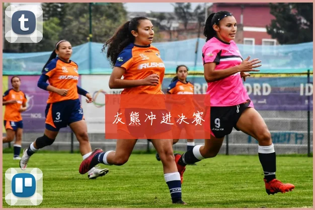 灰熊冲进决赛