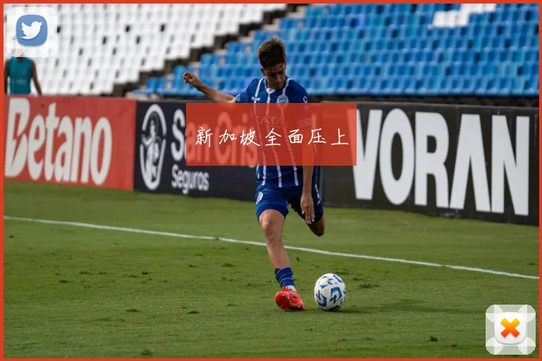 新加坡全面压上