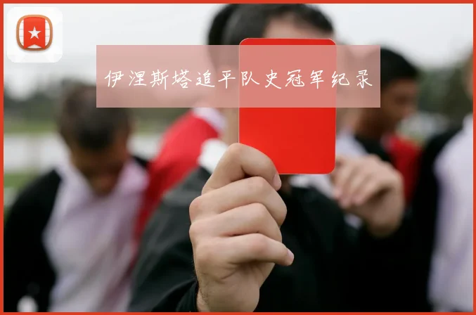 伊涅斯塔追平队史冠军纪录