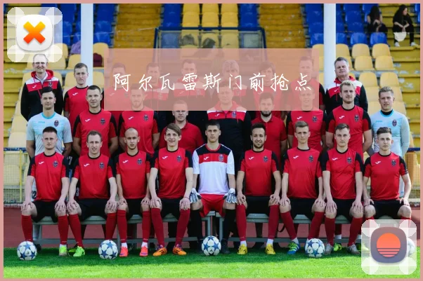阿尔瓦雷斯门前抢点