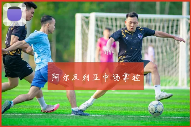 阿尔及利亚中场掌控