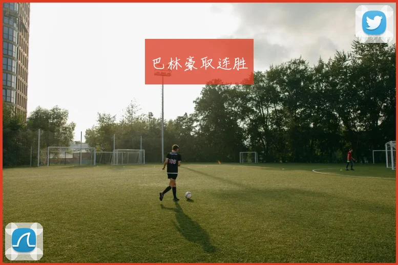 巴林豪取连胜