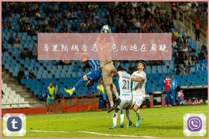 马里防线告急，危机迫在眉睫