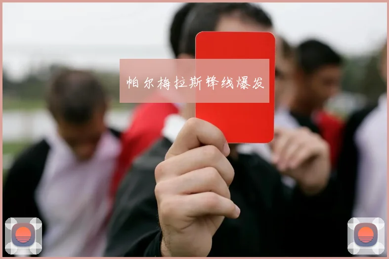 帕尔梅拉斯锋线爆发