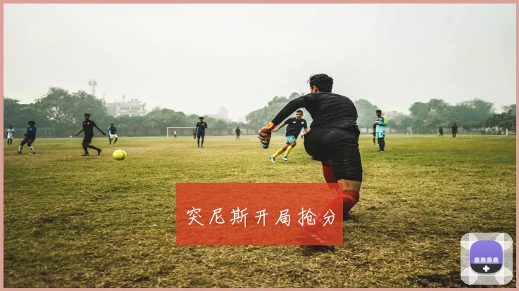 突尼斯开局抢分
