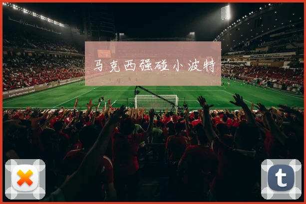 马克西强碰小波特
