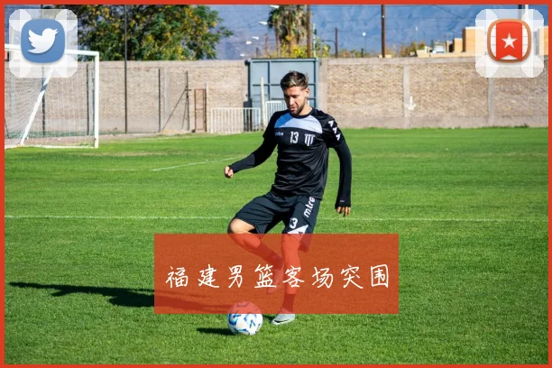 福建男篮客场突围