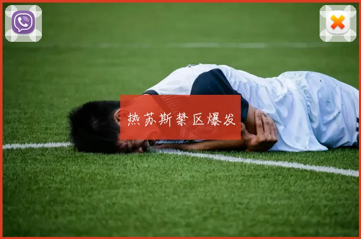 热苏斯禁区爆发