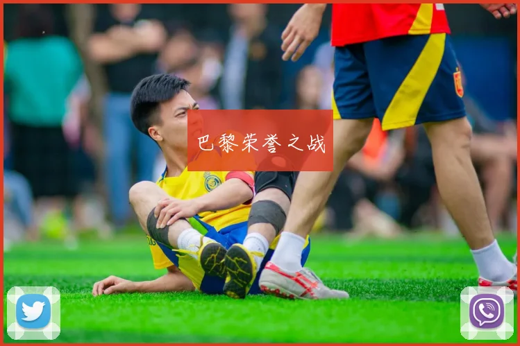 巴黎荣誉之战