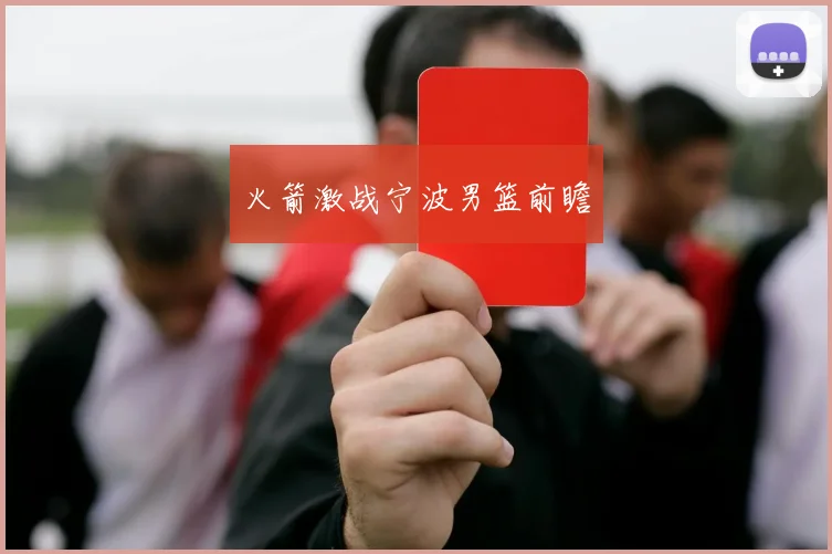 火箭激战宁波男篮前瞻