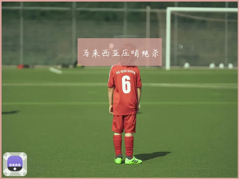 马来西亚压哨绝杀