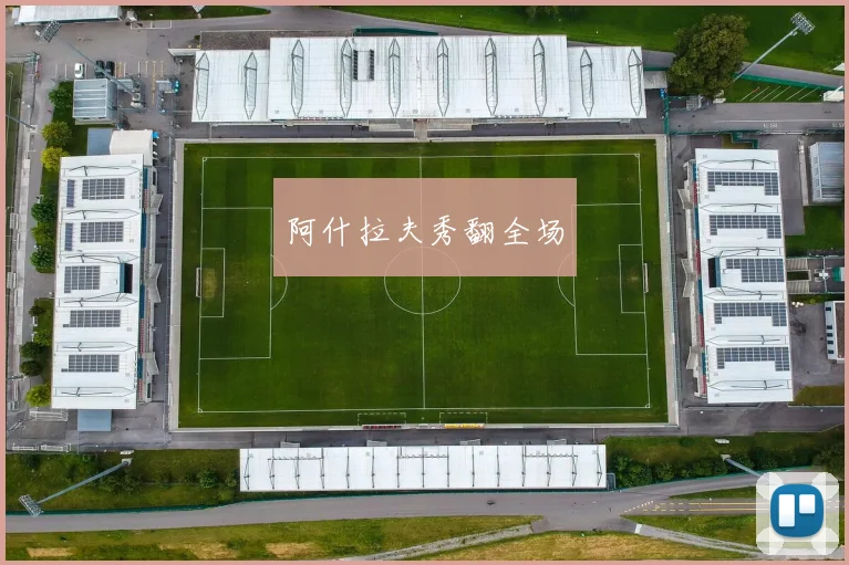 阿什拉夫秀翻全场