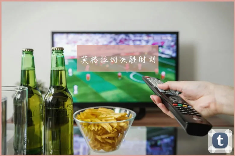 英格拉姆决胜时刻