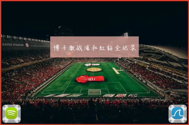 博卡激战浦和红钻全记录