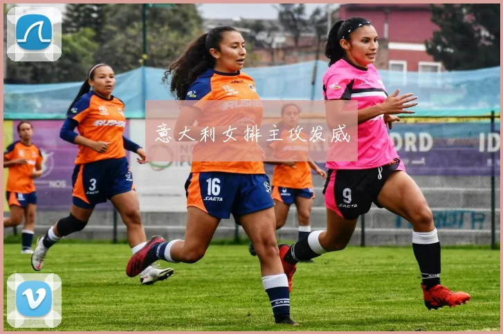 意大利女排主攻发威