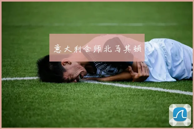 意大利会师北马其顿