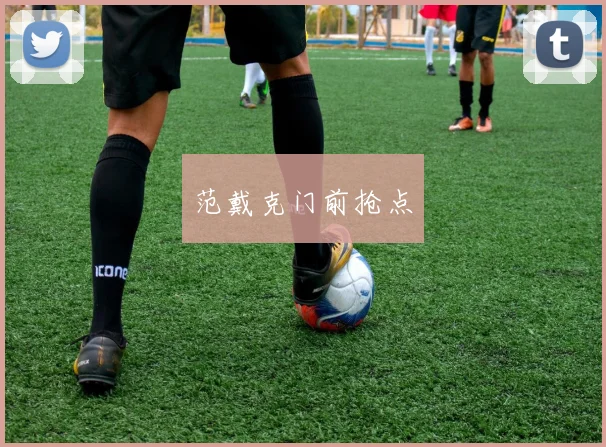 范戴克门前抢点