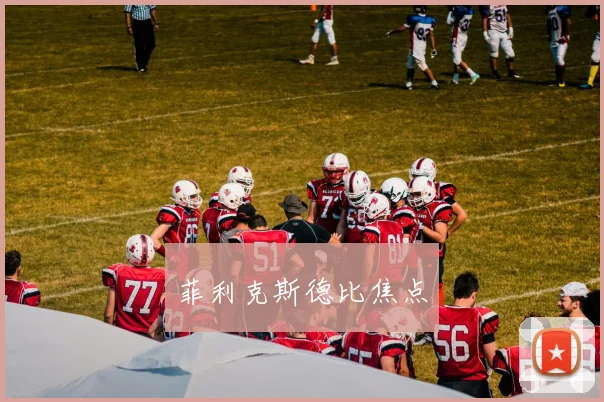 菲利克斯德比焦点