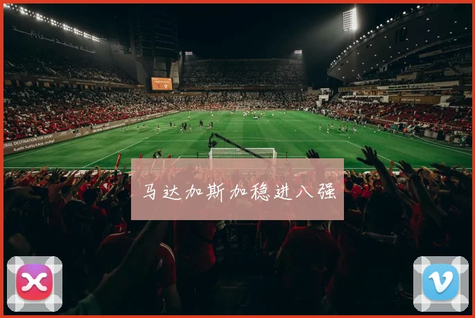 马达加斯加稳进八强