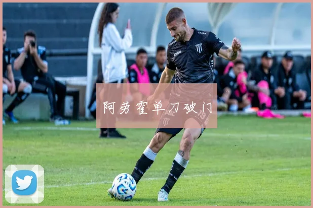 阿劳霍单刀破门
