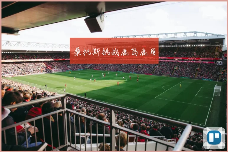 桑托斯挑战鹿岛鹿角