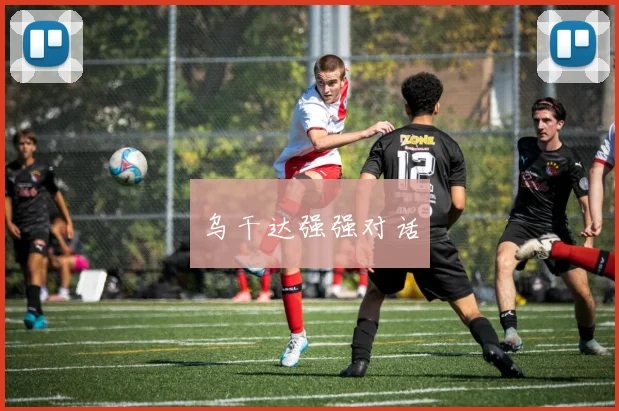 乌干达强强对话