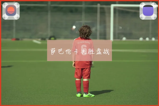 萨巴伦卡决胜盘战
