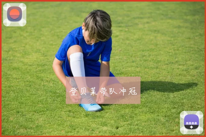 登贝莱带队冲冠