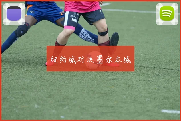 纽约城对决墨尔本城