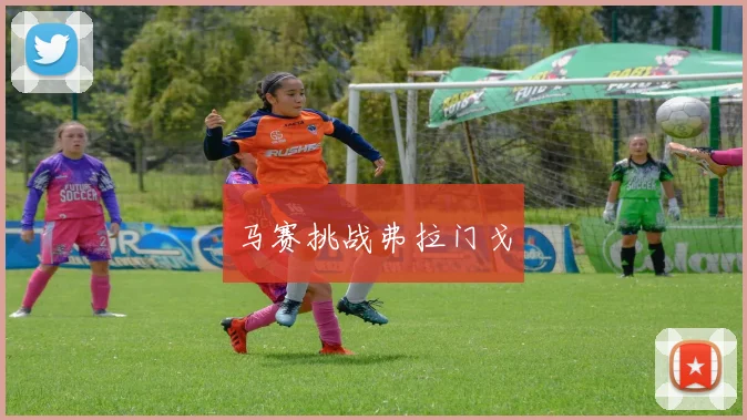 马赛挑战弗拉门戈