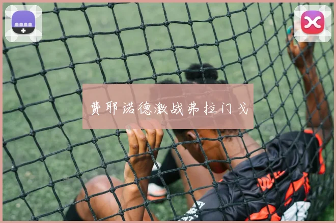 费耶诺德激战弗拉门戈