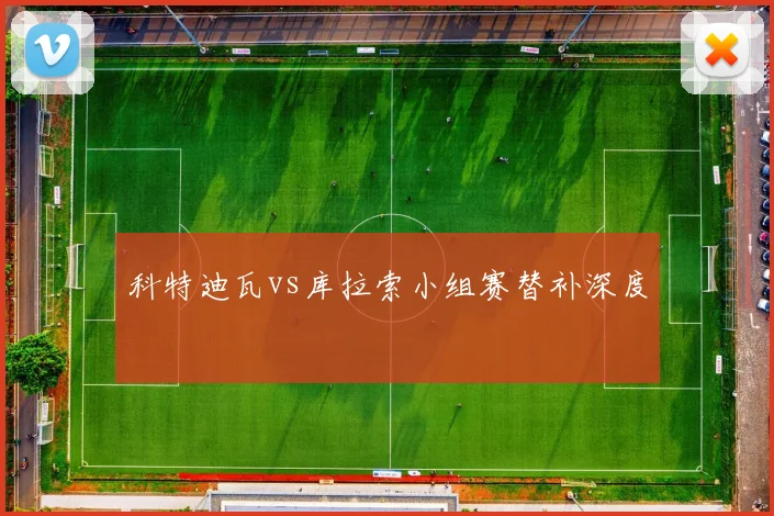科特迪瓦vs库拉索小组赛替补深度